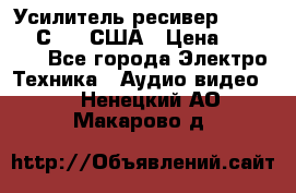 Усилитель-ресивер GrandHaqh С-288 США › Цена ­ 45 000 - Все города Электро-Техника » Аудио-видео   . Ненецкий АО,Макарово д.